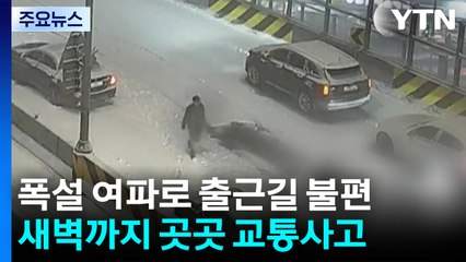 폭설 여파로 출근길 불편...새벽까지 곳곳 교통사고 / YTN
