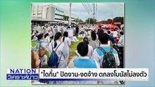 เดินหน้าเจรจา "ไดกิ้น" ปมโบนัส "ปิดงาน-งดจ้าง" | เนชั่นวิเคราะห์ข่าว | 5 ธ.ค. 68 | PART 4