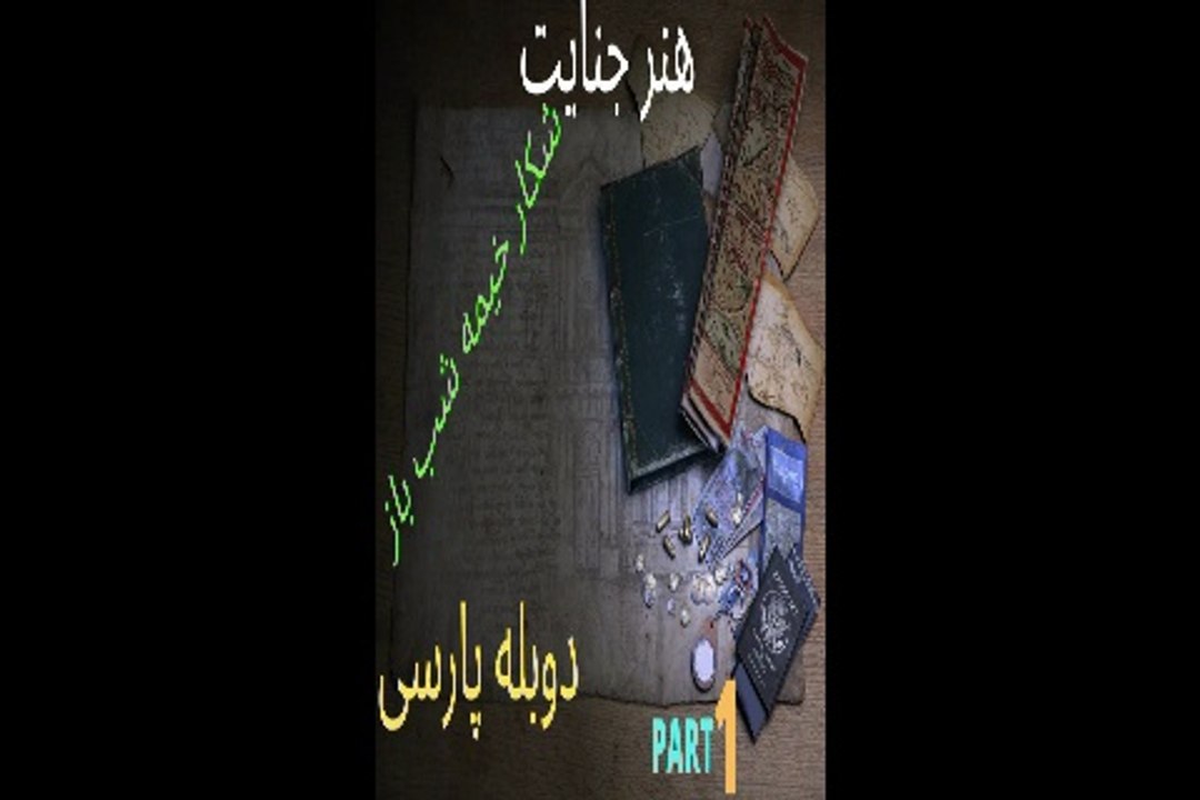 دوبله گیم بازی ادونچر جنایی ART OF MURDER HUNT FOR THE PUPPETEER 😍