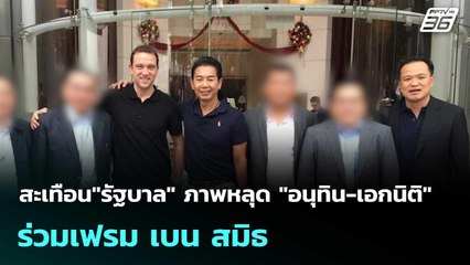 สะเทือน"รัฐบาล" ภาพหลุด "อนุทิน-เอกนิติ" ร่วมเฟรม เบน สมิธ | โชว์ข่าวเช้านี้  | 5 ธ.ค. 68