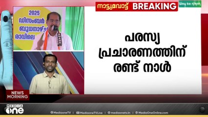 രാഹുലും സ്വർണ്ണപ്പാളിയും ഉൾപ്പെടെ നിരവധി ചർച്ചകൾ: ആദ്യഘട്ട പരസ്യപ്രചാരണത്തിന് ഇനി രണ്ട് നാൾ