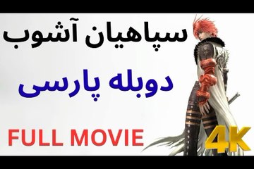 دوبله گیم مووی فیلم سینمایی CHAOS LEGION MOVIE 😎