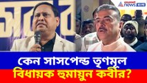 কেন সাসপেন্ড তৃণমূল বিধায়ক হুমায়ুন কবীর? খোলসা করে সবটা বললেন শুভেন্দু