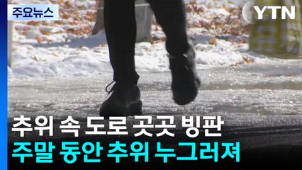[날씨] 빙판 얼었다 녹기 반복 '미끄럼' 주의...주말 추위 풀려 / YTN