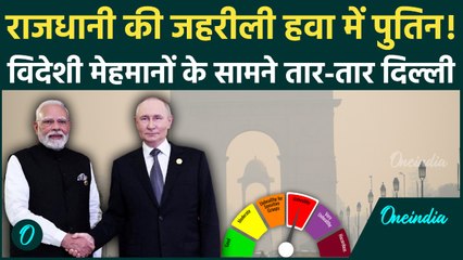 Delhi Pollution: Vladimir Putin बम से नहीं डरते, जहरीली हवा से कैसे बचेंगे रूसी राष्ट्रपति? | AQI