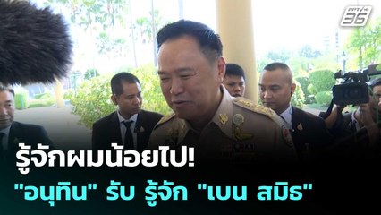 รู้จักผมน้อยไป! "อนุทิน" รับ รู้จัก "เบน สมิธ"| โชว์ข่าวเช้านี้  | 5 ธ.ค. 68