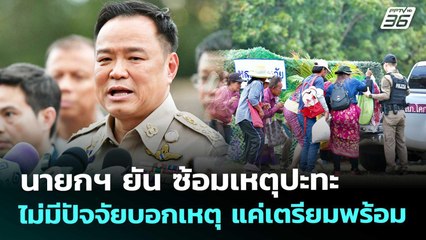 นายกฯ ยัน ซ้อมเหตุปะทะ ไม่มีปัจจัยบอกเหตุ แค่เตรียมพร้อม | เที่ยงทันข่าว | 5 ธ.ค. 68