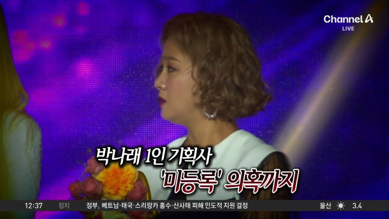 ‘갑질 피소’ 당한 박나래…소속사 미등록 의혹도