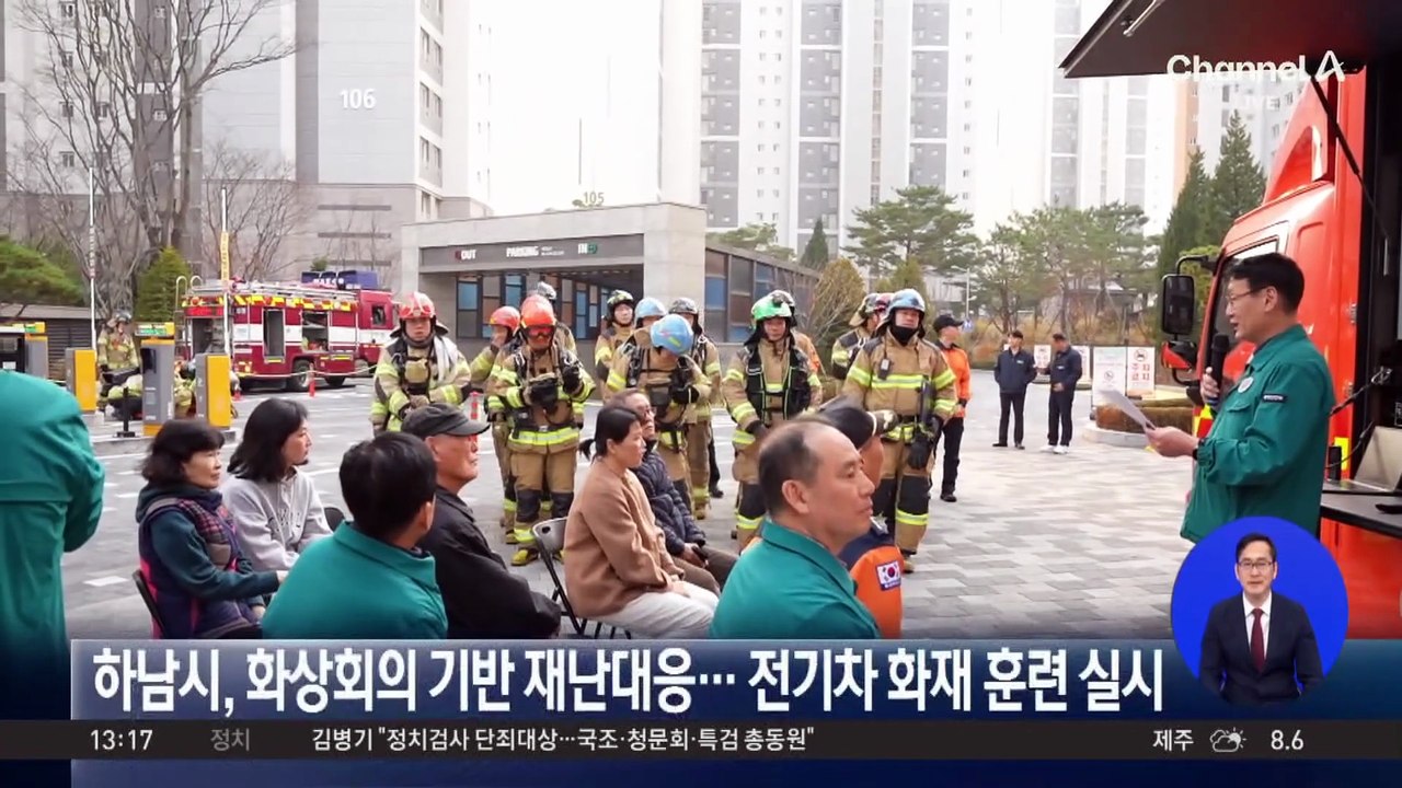 하남시, 화상회의 기반 재난대응…전기차 화재 훈련 실시