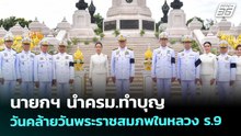 นายกฯ นำครม.ทำบุญ วันคล้ายวันพระราชสมภพในหลวง ร.9 | เที่ยงทันข่าว | 5 ธ.ค. 68