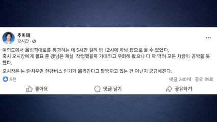 추미애 "오세훈, 한강버스 생각에 눈 안 치웠나?" / YTN
