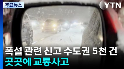 폭설 관련 신고 수도권 5천 건...곳곳에서 교통사고 / YTN