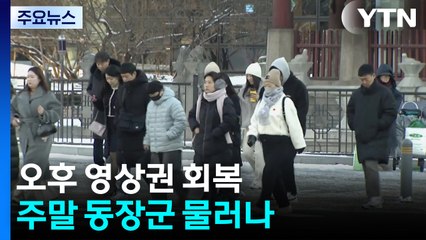 [날씨] 오후 영상권 회복...주말 동장군 물러나 / YTN