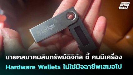 นายกสมาคมสินทรัพย์ดิจิทัลชี้คนมีเครื่อง Hardware Wallets ไม่ใช่มิจฉาชีพเสมอไป|เที่ยงทันข่าว|5ธ.ค. 68