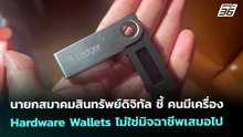 นายกสมาคมสินทรัพย์ดิจิทัลชี้คนมีเครื่อง Hardware Wallets ไม่ใช่มิจฉาชีพเสมอไป|เที่ยงทันข่าว|5ธ.ค. 68
