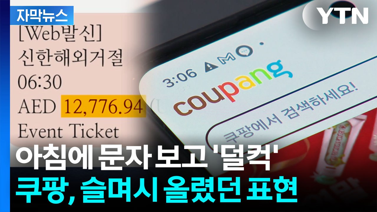[자막뉴스] 속출하는 제보..."괜찮다"무새 쿠팡, 결국 시작된 역풍 / YTN