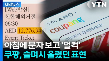 [자막뉴스] 속출하는 제보..."괜찮다"무새 쿠팡, 결국 시작된 역풍 / YTN