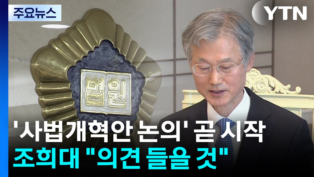 전국법원장 '사법개혁 논의' 곧 시작...조희대 "의견 들을 것" / YTN