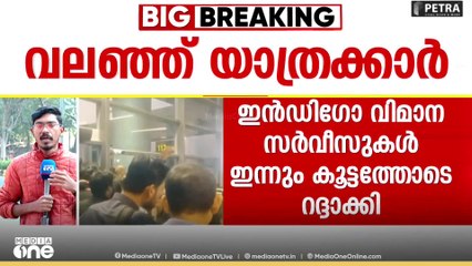 ഇൻഡിഗോ വിമാന സർവീസുകൾ ഇന്നും കൂട്ടത്തോടെ റദ്ദാക്കി; വലഞ്ഞ് യാത്രക്കാർ