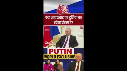 आतंकवाद और उसकी चुनौतियों पर क्या बोले पुतिन?