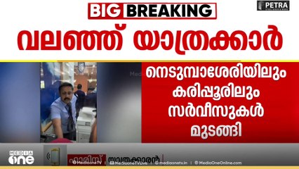 'കൃത്യമായ ഉത്തരം പോലും തരുന്നില്ല, ഫ്ലൈറ്റ് ഉണ്ടോ, റീഫണ്ട് കിട്ടുമോ, ഒന്നും അറിയില്ല'