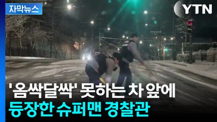 [자막뉴스] '경찰관 분들 감사합니다'...빙판길에 등장한 구세주 / YTN