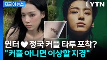 이번엔 윈터·정국 열애설? 온라인에서 넘쳐나는 증거에 '발칵' [지금이뉴스] / YTN
