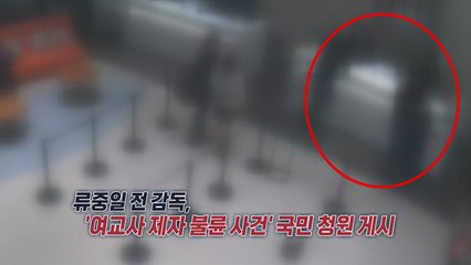 류중일 전 감독 "전 며느리 처벌해달라" 국민 청원 논란 [앵커리포트] / YTN