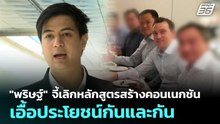 "พริษฐ์" จี้เลิกหลักสูตรสร้างคอนเนกชันเอื้อประโยชน์กันและกัน | เที่ยงทันข่าว | 5 ธ.ค. 68