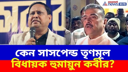 কেন সাসপেন্ড তৃণমূল বিধায়ক হুমায়ুন কবীর? খোলসা করে সবটা বললেন শুভেন্দু | Suvendu on Humayun Kabir