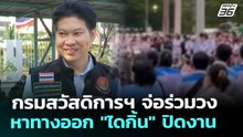 กรมสวัสดิการฯ จ่อร่วมวงหาทางออก "ไดกิ้น" ปิดงาน | เที่ยงทันข่าว | 5 ธ.ค. 68