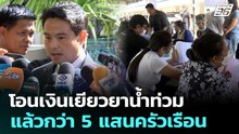 โอนเงินเยียวยาน้ำท่วมแล้วกว่า 5 แสนครัวเรือน | เที่ยงทันข่าว | 5 ธ.ค. 68