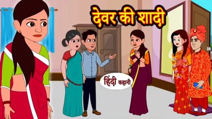 देवर की शादी | Devar Ki Shadi