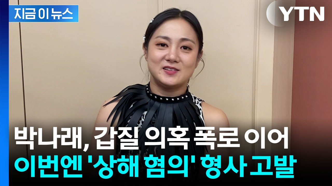 박나래 이어 박나래 모친까지...'상해 혐의' 경찰 입건 [지금이뉴스] / YTN