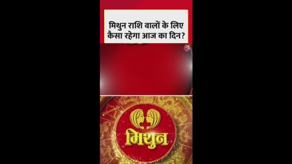 मिथुन राशि वालों का आज स्वास्थ्य कैसा रहेगा?