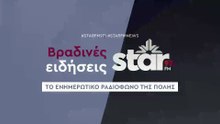 Βραδινές ειδήσεις στον Star Fm (04-12-2025)