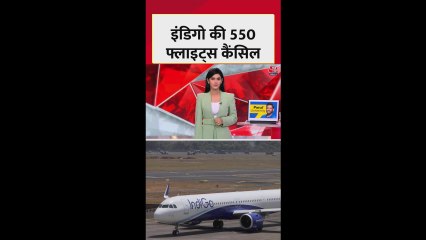 इंडिगो ने 550 से ज्यादा घरेलू और अंतरराष्ट्रीय उड़ानें रद्द कीं