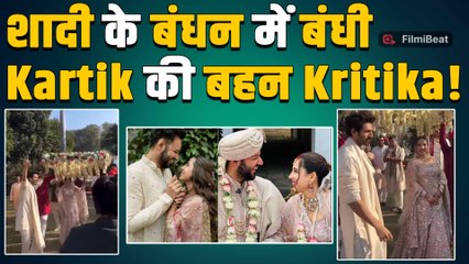 Kartik Aaryan की बहन Kritika लाइट पिंक लहंगा पहन बनीं दुल्हन, शादी का Video हुआ Viral!|FilmiBeat