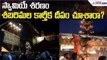 Sabarimala Karthika Deepam: స్వామియే శరణం.. శబరిమల కార్తీక దీపం చూశారా? | Asianet News Telugu