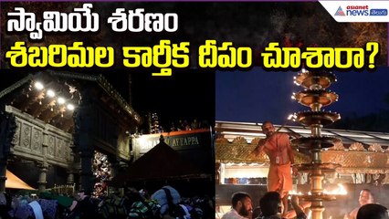 Sabarimala Karthika Deepam: స్వామియే శరణం.. శబరిమల కార్తీక దీపం చూశారా? | Asianet News Telugu