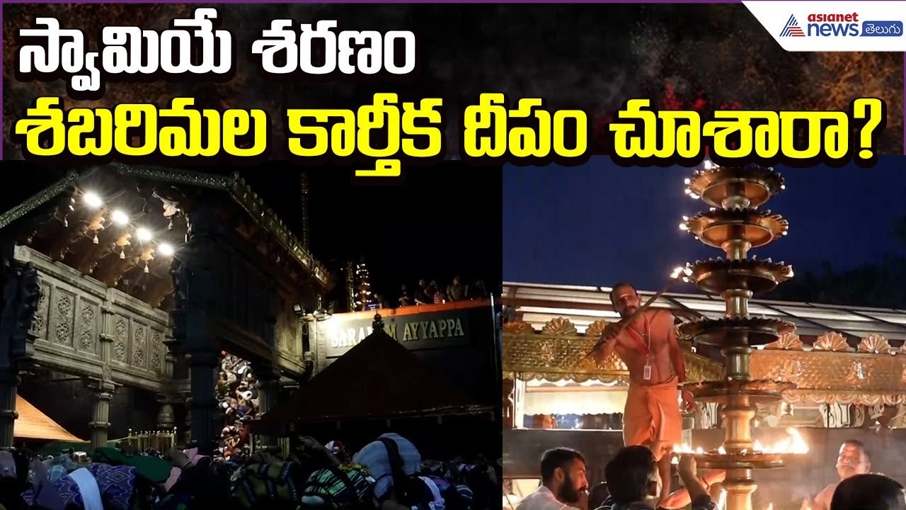 Sabarimala Karthika Deepam: స్వామియే శరణం.. శబరిమల కార్తీక దీపం చూశారా? | Asianet News Telugu