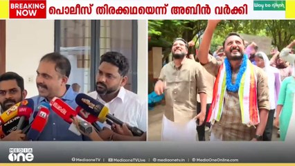 'രാഹുലിന്റെ അറസ്റ്റ് വൈകുന്നത് പൊലീസ് തിരക്കഥ'; അബിൻ വർക്കി