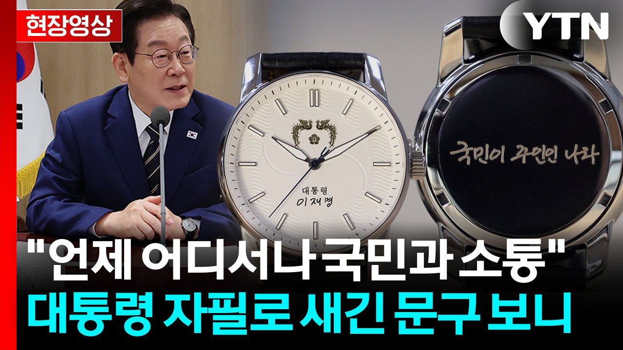 "대통령 1시간, 국민 5,200만 시간 같아"...손목시계 보니 [현장영상+]  /...