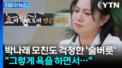 박나래 주변인들까지 걱정했던 술버릇 "그렇게 욕하면서..." [지금이뉴스] / YTN