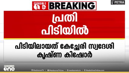 ഹോണടിച്ചതിനെ ചൊല്ലിയുള്ള തർക്കത്തിനിടെ മൂന്നുപേർക്ക് കുത്തേറ്റതിൽ പ്രതി പിടിയിലായി