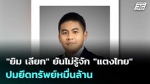 "ยิม เลียก" ยันไม่รู้จัก "แตงไทย" ปมยึดทรัพย์หมื่นล้าน| เที่ยงทันข่าว | 5 ธ.ค. 68