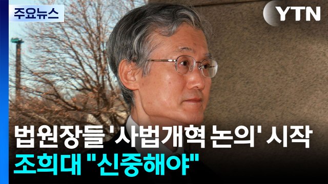 법원장들 '사법개혁 논의' 시작...조희대 신중해야 / YTN