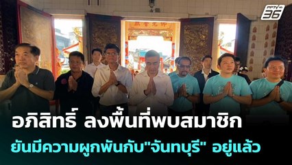 อภิสิทธิ์ ลงพื้นที่พบสมาชิก ยันมีความผูกพันกับ"จันทบุรี" อยู่แล้ว| เที่ยงทันข่าว | 5 ธ.ค. 68