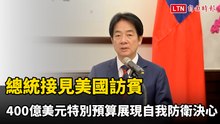 接見美國訪賓 總統：400億美元國防特別預算展現自我防衛決心
