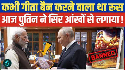 Putin in India: रूस में कभी Ban होने वाली थी भगवद्गीता, 15 साल बाद PM Modi ने बदल दिया इतिहास!
